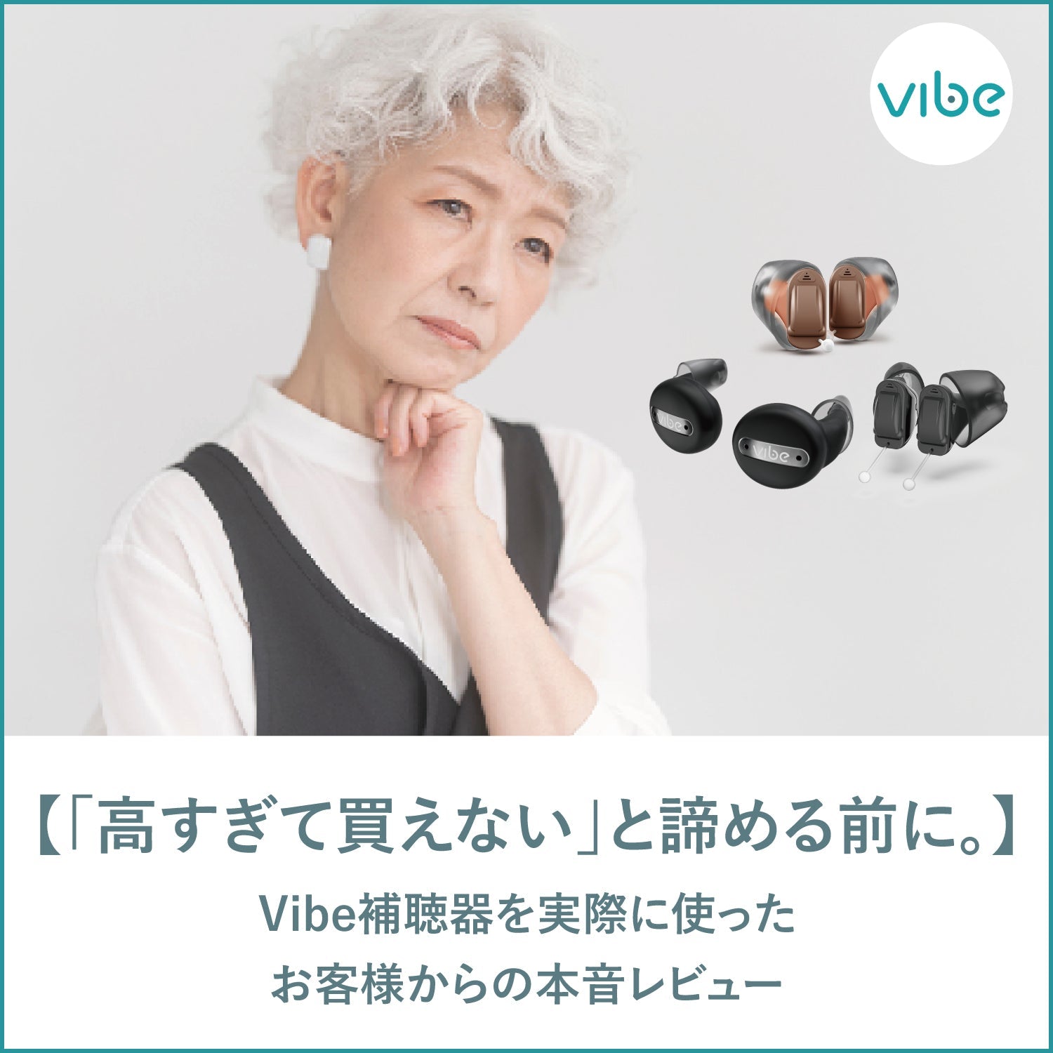 2026年最新】「高すぎて買えない」と諦める前に。Vibe補聴器を実際に