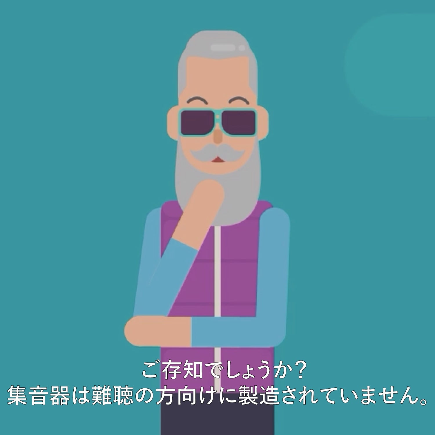ご存知でしょうか？ 集音器は難聴の方向けに製造されていません