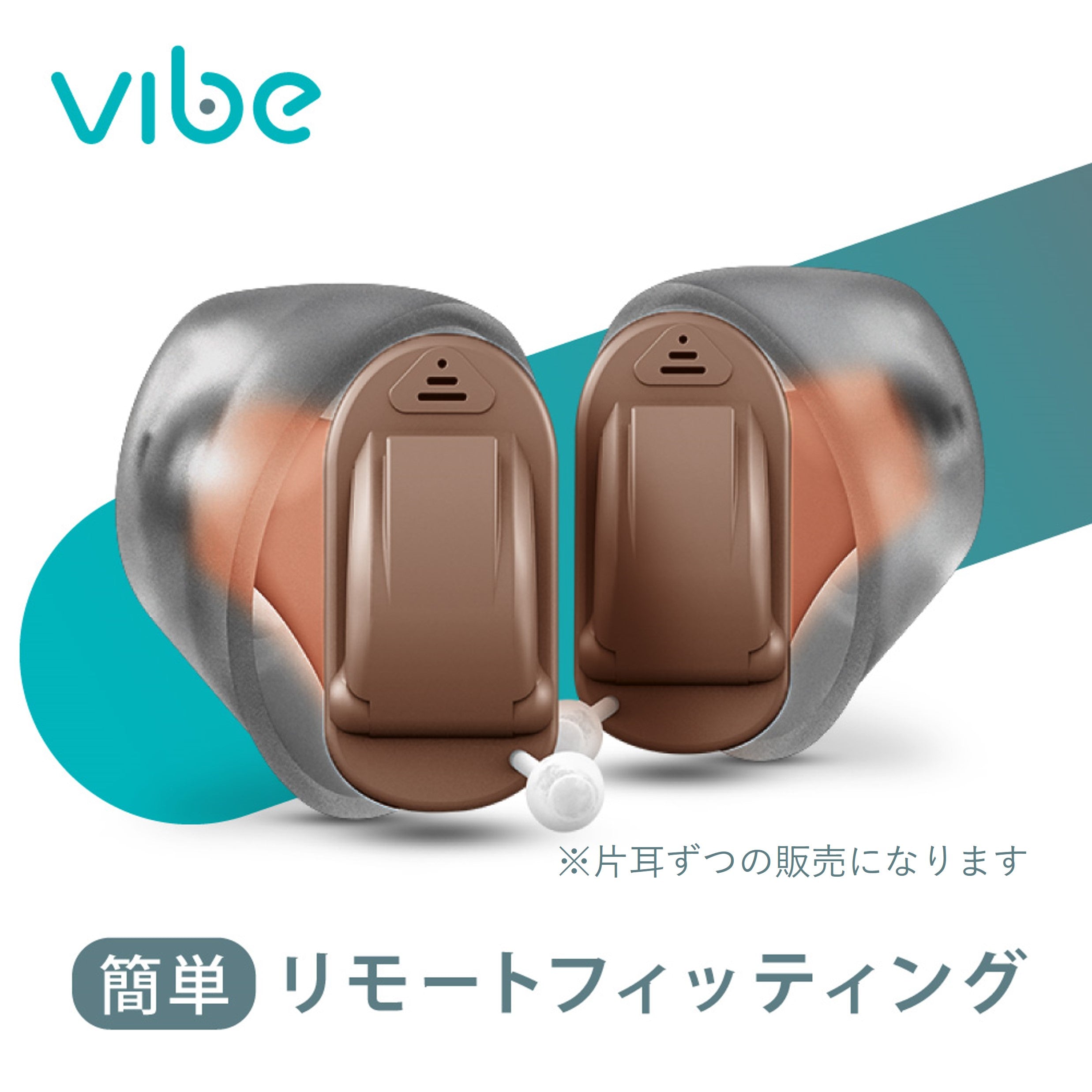 Vibe Nano8 ヴィーブナノ８補聴器 [右耳用 左耳用]【適応聴力：軽度・中等度】 (非課税) – Vibe補聴器 公式オンラインストア