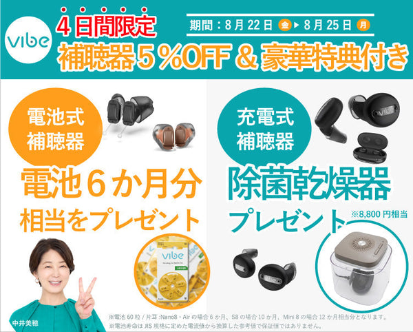 盛夏の４日間限定キャンペーン開催!! 今だけの補聴器５%OFF＆豪華特典付き!