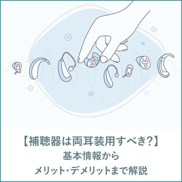 補聴器は両耳装用すべき？ 基本情報からメリット・デメリットまで解説