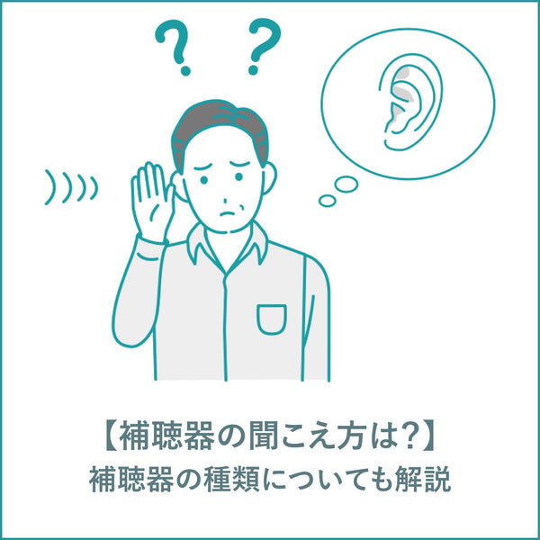 補聴器の聞こえ方は？補聴器の種類についても解説