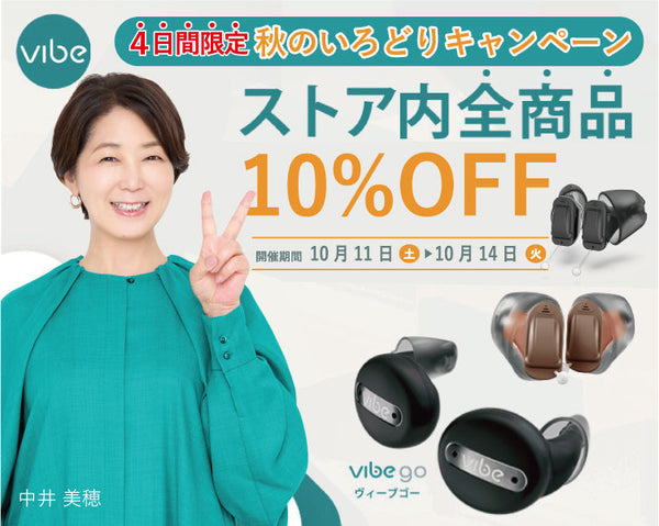 全品10％OFF!! 4日間限定!秋のいろどりキャンペーン開催中!!