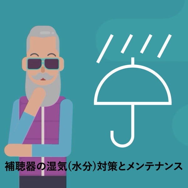 補聴器の湿気(水分)対策とメンテナンス方法【Vibe補聴器 ブログ】