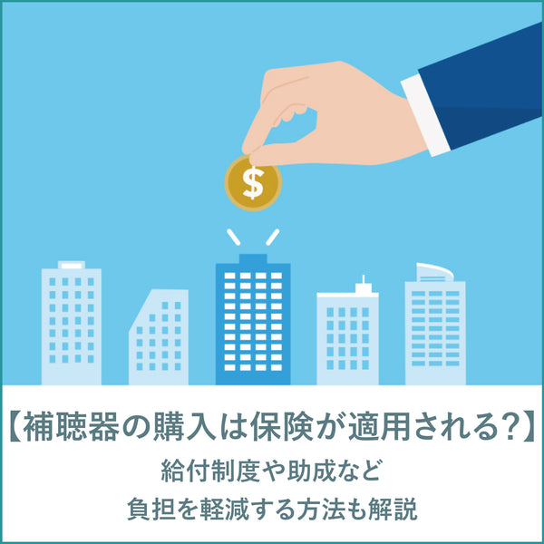 補聴器の購入は保険が適用される？給付制度や助成など負担を軽減する方法も解説