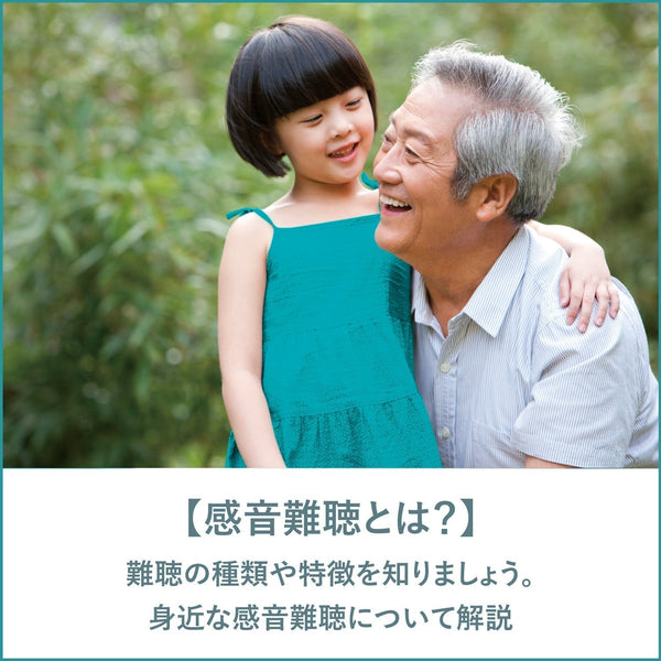 感音難聴とは？種類や特徴を知りましょう。※加齢性難聴(老人性難聴)は感音難聴に含まれます。【Vibe補聴器ブログ】