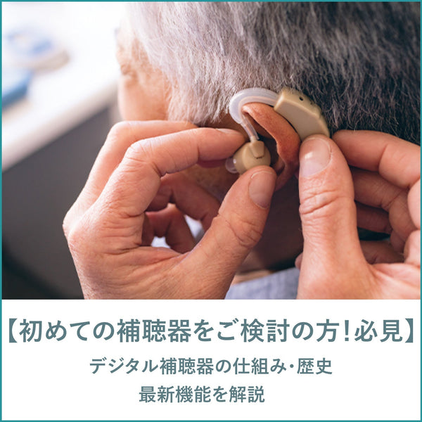 【はじめての補聴器をご検討の方！必見】デジタル補聴器の仕組み・歴史・最新機能を解説【Vibe補聴器ブログ】