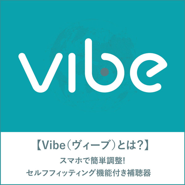 スマホで簡単調整!セルフフィッティング機能付き補聴器「Vibe（ヴィーブ）」とは？【Vibe補聴器ブログ】