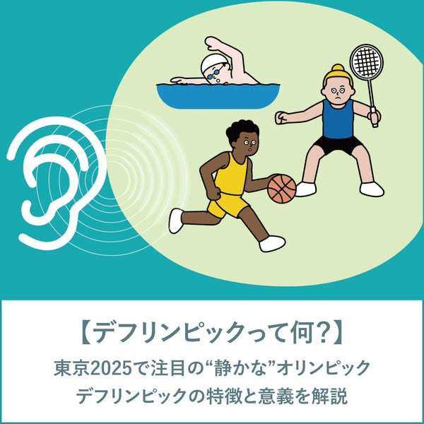 デフリンピックって何？東京2025で注目の“静かな”オリンピック【Vibe補聴器ブログ】