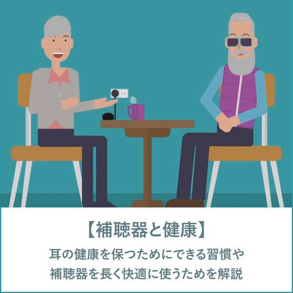 『補聴器と健康』：耳の健康を保つためにできること【Vibe補聴器ブログ】