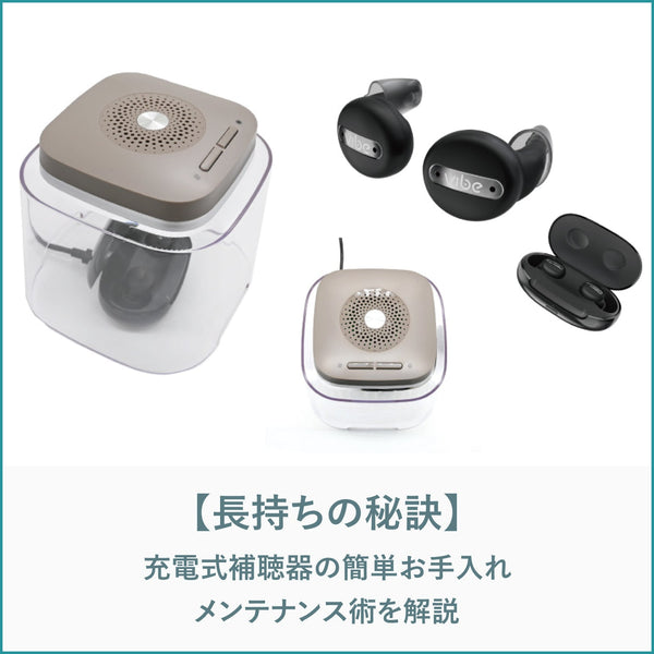 『長持ちの秘訣』：充電式補聴器の簡単お手入れ・メンテナンス術【Vibe補聴器ブログ】