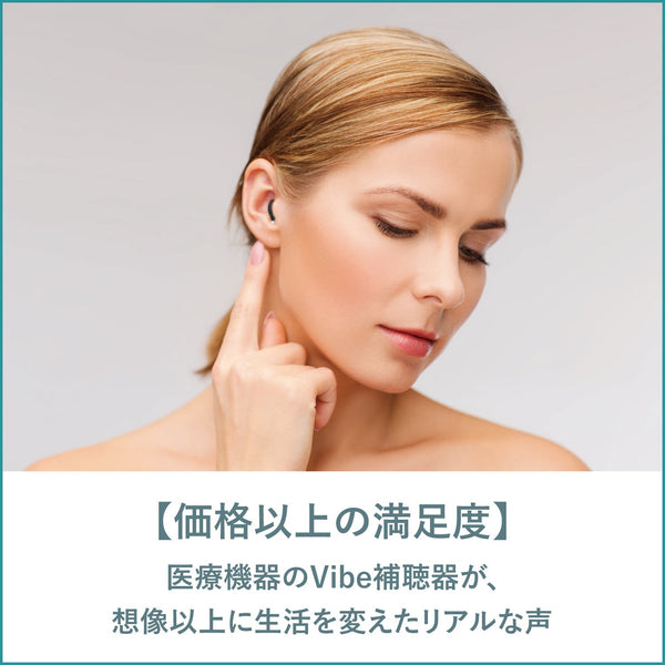 【価格以上の満足度】医療機器のVibe補聴器が、想像以上に生活を変えたリアルな声【Vibe 補聴器ブログ】