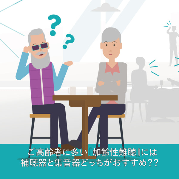 ご高齢者に多い『加齢性難聴』には補聴器と集音器どっちがおすすめ？？【Vibe補聴器ブログ】