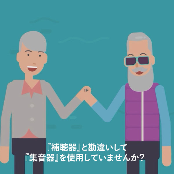 『補聴器』と勘違いして『集音器』を使用していませんか？【Vibe補聴器ブログ】