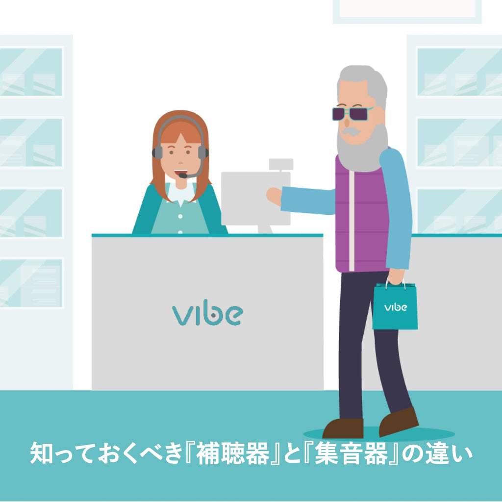 知っておくべき『補聴器』と『集音器』の違い【Vibe補聴器ブログ