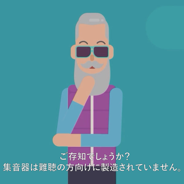 ご存知でしょうか？ 集音器は難聴の方向けに製造されていません。【Vibe補聴器ブログ】