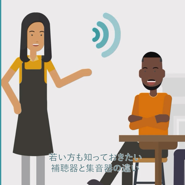 若い方も知っておきたい補聴器と集音器の違い【Vibe補聴器ブログ】