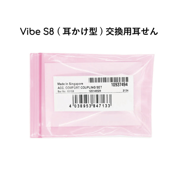 Vibe S8 交換用耳せん CCセット