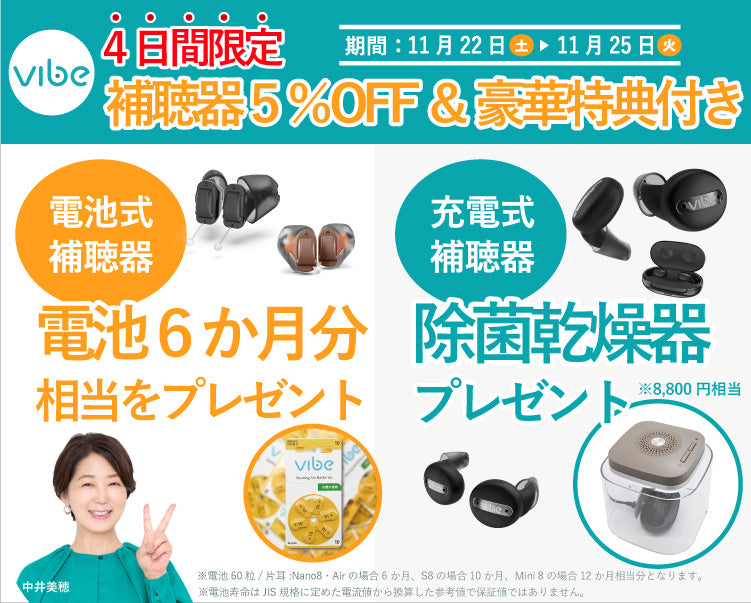 Vibe補聴器 公式オンラインストア | スマホで簡単セルフフィッティング