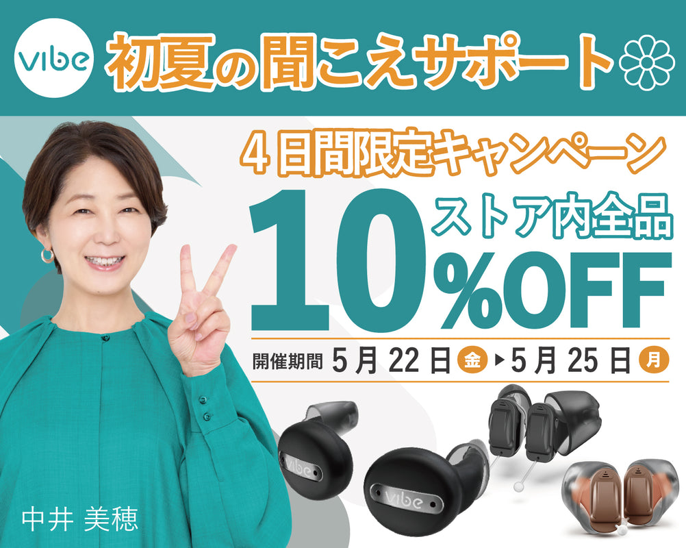 Vibe補聴器 公式オンラインストア | スマホで簡単セルフフィッティング