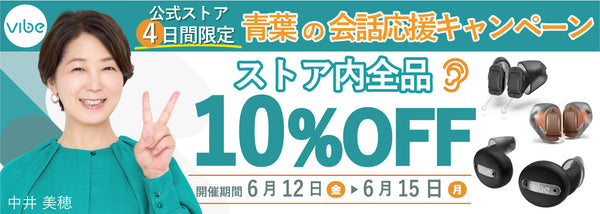 Vibe補聴器 公式オンラインストア | スマホで簡単セルフフィッティング