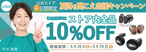 Vibe補聴器 公式オンラインストア | スマホで簡単セルフフィッティング
