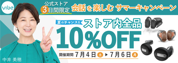 Vibe補聴器 公式オンラインストア | スマホで簡単セルフフィッティング