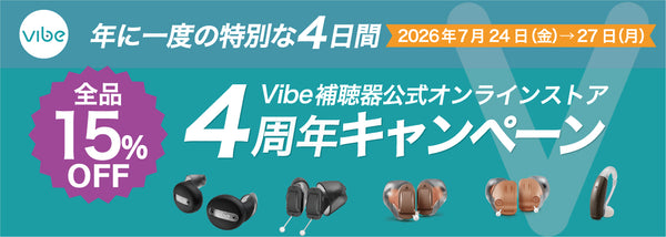 Vibe補聴器 公式オンラインストア | スマホで簡単セルフフィッティング