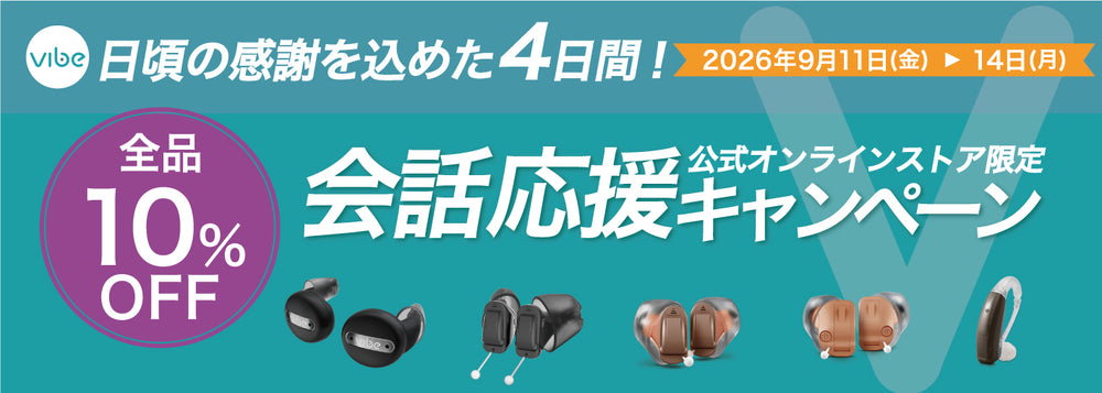 Vibe補聴器 公式オンラインストア | スマホで簡単セルフフィッティング