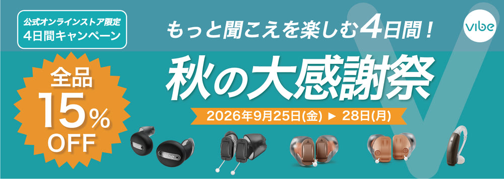 Vibe補聴器 公式オンラインストア | スマホで簡単セルフフィッティング