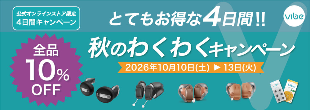 Vibe補聴器 公式オンラインストア | スマホで簡単セルフフィッティング