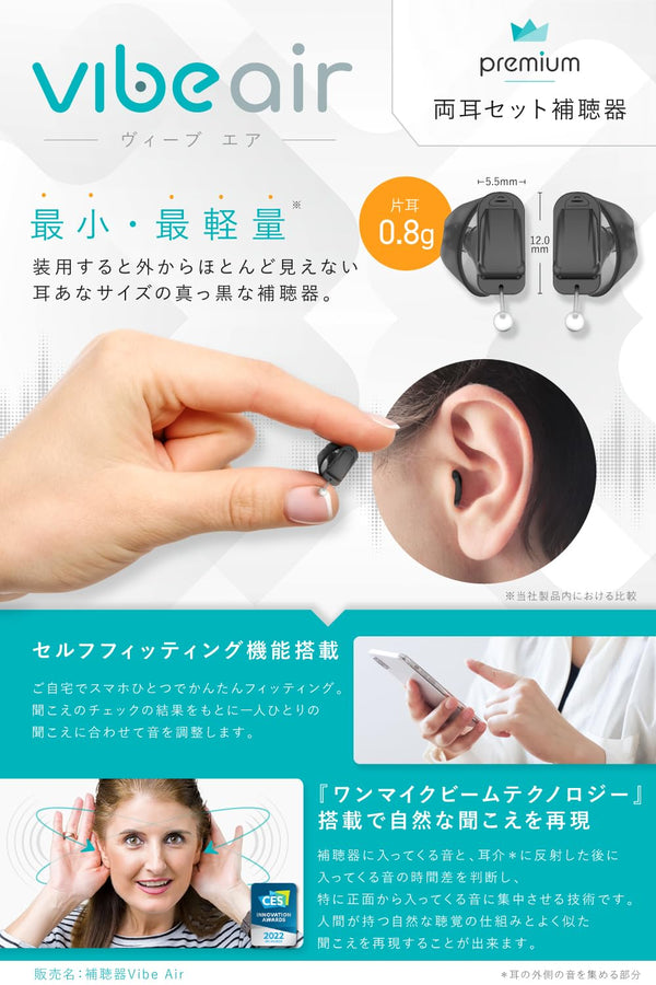 Vibe Air ヴィーブエア補聴器 [両耳セット] 【適応聴力：軽度】 (非課税)