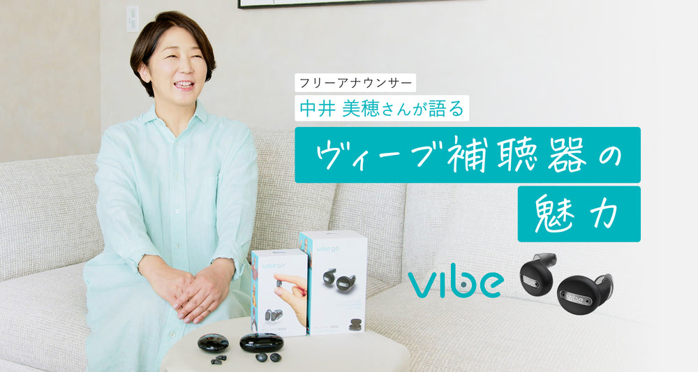Vibe補聴器】公式オンラインストア – Vibe補聴器 公式オンライン