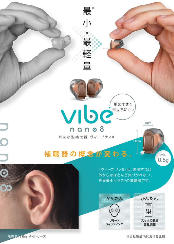 Vibe Nano8 ヴィーブナノ８補聴器 [右耳用 / 左耳用]【適応聴力：軽度・中等度】 (非課税)