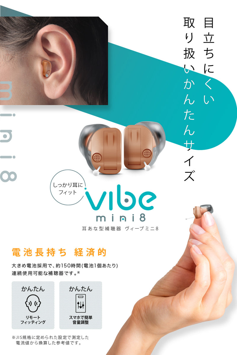 Vibe Mini8 ヴィーブミニ８補聴器 [右耳用 / 左耳用]【適応聴力：軽度・中等度】 (非課税)