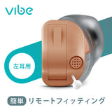 Vibe Mini8 ヴィーブミニ８補聴器 [右耳用 / 左耳用]【適応聴力：軽度・中等度】 (非課税)