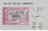 Vibe S8 交換用耳せん CCセット